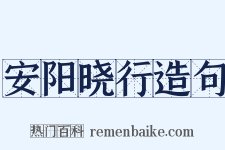 安阳晓行造句是什么意思的图片